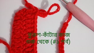 #কুরুশ_কাঁটার_কাজ_শুরু থেকে (#প্রথম পর্ব।)