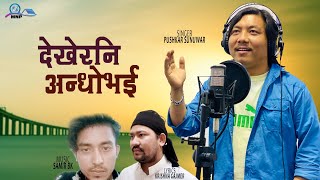 Dekherani Andhobhai | Pushkar Sunuwar | New Nepali Song 2080 | Krishna Gajmer