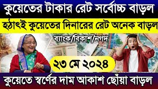 কুয়েতের আজকের টাকার রেট অনেক বাড়ল | রেট বেড়ে পূর্বের রেকর্ড ভাঙ্গল | আজকের টাকার রেট কত