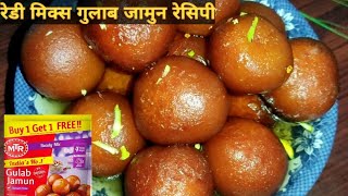 MTR Ready Mix Gulab Jamun Ki Perfect Recipe। Gulab Jamun With Instant Mix। रेडी मिक्स गुलाब जामुन।