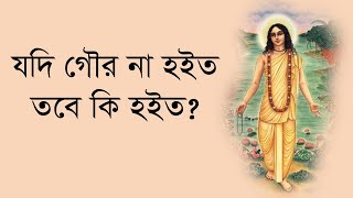 যদি গৌর না হইত তবে কি হইত? || স্নানযাত্রা মঞ্চে ২০২৪ || Caitanya Sandesh