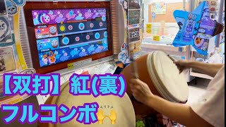 太鼓の達人【双打】紅(裏)双打プレイフルコンボ！！！