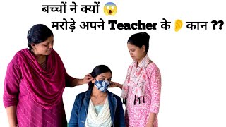 Bachho Ne Kyu 😱  Marode Apne Teacher Ke 👂 Kaan ? Ear Twisting & Ear Pulling @yogaanytime_with_NK