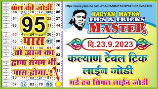 KALYAN MATKA TIPS AND TRICKS MASTER TODAY 23.9.2023 KALYAN TODAY TEBLE TRICK LINE JODI