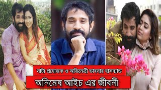 প্রযোজক এবং অভিনেত্রী ভাবনার স্বামী অনিমেষ এর জীবনী ।। Biography Of Animesh-Aich ।। Sonkhipto Jiboni