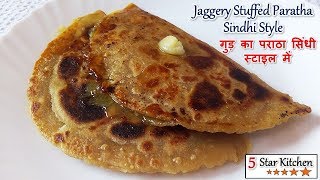 गुड़ का पराठा सिंधी स्टाइल में - Gud Ka Paratha Sindhi Style - Jaggery Stuffed Paratha