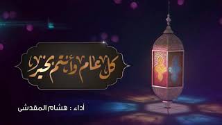 أنتم لي العيد يا أعياد أعيادي _هشام المقدشي