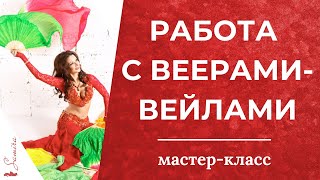 Работа с веерами-вейлами (полный курс)  - Танец живота с Самирой