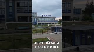 КАЗАНЬ. РЕЧНОЙ ПОРТ. #rus #русланисаков #казань #порт