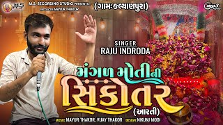 Mangal Moti Ni Sikotar Aarti - Raju Indroda - New Gujarati Bhakti Song 2023 -  @MsRecordingStudio