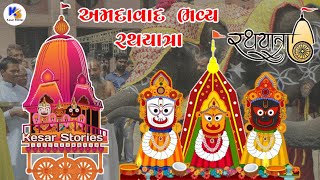 Jagannath Temple Ahemdabad | History | જગન્નાથ મંદિર અમદાવાદ નો ઈતિહાસ | Kesar Stories