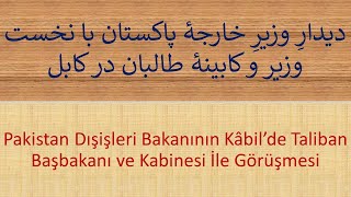 دیدار وزیر خارجه پاکستان با نخست وزیر طالبان/PakistanDışişleriBakanınınTaliban BaşbakanıylaGörüşmesi