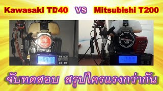 TD40 VS T200 จับทดสอบตำนานรุ่นใหญ่สองค่าย Kawasaki vs Mitsubishi