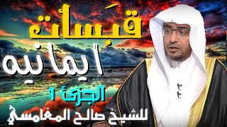 قبسات ايمانية الجزء الأول 💚 | مقطع للدكتور صالح المغامسي مؤثر جدا