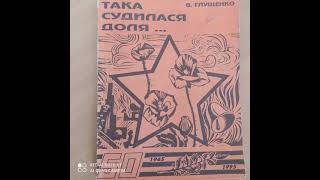 Буктрейлер до книги Віктора Глущенка "Така судилася доля"