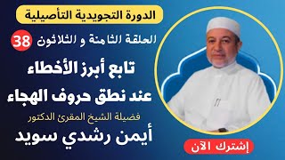 الحلقة |٣٨| تابع أبرز الأخطاء عند نطق حروف الهيجاء