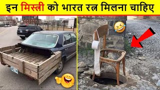 🤣😂 ऐसे बेवकूफ मजदूरों से बच कर रहना | World's most stupid Engineer Funny Video | Idiots at Work 2022