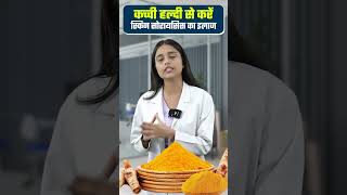 Skin psoriasis ka ilaj | कच्ची हल्दी से कैसे सोरायसिस ठीक होगा #shorts