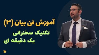 آموزش فن بیان 3- تکنیک سخنرانی یک دقیقه ای