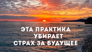 Тревожусь о будущем. Постоянно пугаю сам себя. Решение: практика "Прогноз и планирование"