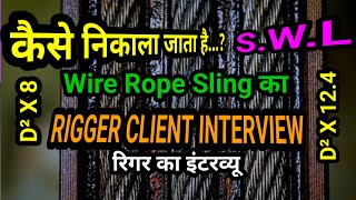 एस.डब्ल्यू.एल निकालना सीखिए l Rigger Training Videos l How to calculate swl of wire rope sling