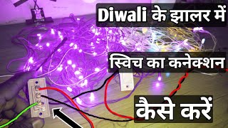 Diwali के झालर में स्विच का कनेक्शन कैसे करें |Decoration light मे स्वीच कैसे लगाएं |ElectricalAnkit