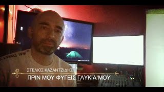 ΠΡΙΝ ΜΟΥ ΦΥΓΕΙΣ ΓΛΥΚΙΑ ΜΟΥ - ΣΤΕΛΙΟΣ ΚΑΖΑΝΤΖΙΔΗΣ