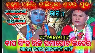 ଶବର ମେଚ୍//ନାକଡେଇଁ vs ଗୁନ୍ଦୁଲିଆ // ଦହ୍ୟା ମେଚ,ନାକଡେଇଁ ଭାଗ 1ପଦ୍ମନ ଭୋଇ