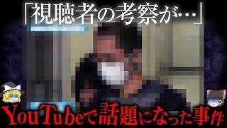 YouTubeで話題になったエグい事件【ゆっくり解説】