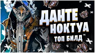 WARFRAME: ДАНТЕ И НОКТУА - ТОП БИЛД