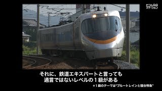 第３回　鉄道テーマ検定開催　検定テーマは『在来線特急』