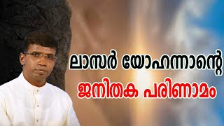 ലാസർ യോഹന്നാന്റെ  ജനിതക പരിണാമം │ANIL KODITHOTTAM│©IBT MEDIA