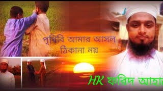 prithibi amar ashol thikana noi পৃথিবী আমার আশোল ঠিকানা নয়৷