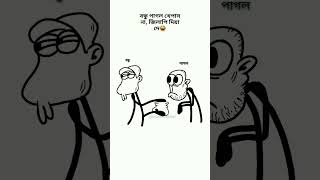 পাগলা তিতামিঠা বুঝে না 😁😁😁🌚🌚🌚 #হালালবিনোদন