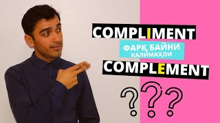 Фаркаш чӣ? Compliment vs Complement