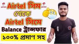 Airtel to Airtel Balance Transfer / #SETTINGS_BD #airtel #to #airtel #balance #transfer #BD #2022