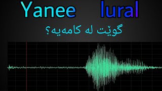 (ڵۆڕن یاخود یانی)بە کامە گوێت لێ ئەبێت ؟