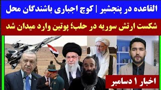 وحشت جهان از درگیرها در سوریه؛ پوتین، خامنه ای و اردوغان دست به کار شدند | خبرتکان دهنده از پنجشیر