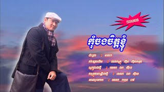 កុំចងចិត្តខ្ញុំ -​ ឯក សុិដេ -ភ្លេងសុទ្ធ | Kom Jong Jit Knhom - Mr. EK SIDE (Karaoke)