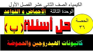 حصة(36)  مسائل مهمة تأتي في الاختبار عن حل مسائل تركيز كاتيون الهيدرونيوم وتركيز انيون الهيدروكسيد