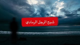 أسطورة شبح الرجل الرمادي  ولماذا يخاف سكان الجزيرة من رؤيته  the gray man