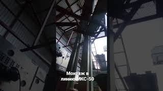 монтаж МКС-50 на ЗАВ-50 в паре с СВУ-120