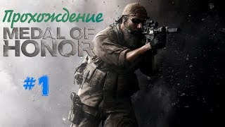 Прохождение Medal of Honor 2010 #1 | crazymanivan