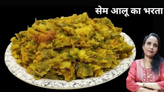 देसी तरह से बना हुआ सेम आलू का भरता || Bharta Recipe || Cook with Manorama ||