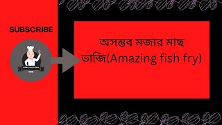 অসম্ভব মজার মাছ ভাজি সাথে পেঁয়াজ বেরেস্তা