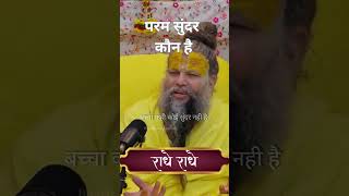 परम सुंदर कौन है #premanand #radheradhe #shortsfeed #shorts #viralvideo #vrindavan