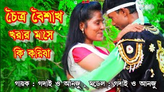 চৈত্র বৈশাখ খরার মাসে কি করিবা শুনি - গাদাই ও মিস আনজু ll চৈত্র বৈশাখ মাস - Choitro Boishakh Mash