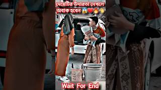 মেয়েটির উদারতা দেখলে অবাক হবেন 😱👈 #music #song #newsong #love #cover #newmusic #shortvideo #shorts