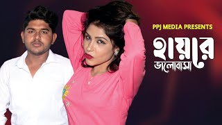 হায়রে ভালোবাসা । Hayre Valobasa । Bangla New Short Film 2021 । PPJ Media