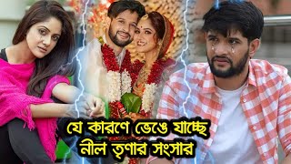 বিয়ের ৭ দিন পরেই যে কারনে ভেঙ্গে যাচ্ছে নীল-তৃনার সংসার !! আসল ঘটনা দেখুন !! Neel Trina Divorce